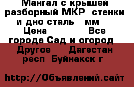 Мангал с крышей разборный МКР (стенки и дно сталь 4 мм.) › Цена ­ 16 300 - Все города Сад и огород » Другое   . Дагестан респ.,Буйнакск г.